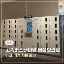 H-043 | 청주 고속버스터미널 커넥트현대 물품보관함 위치, 가격 총정리 및 사용후기