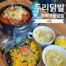두리하나 | [사당] 두리닭발 : 서울 관악 사당역 맛집, 매콤 국물닭발 직화구이 내돈내산 인생닭발 술집