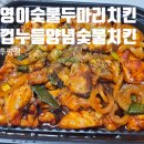 춘천치킨 기영이숮불두마리치킨 춘천후평점 돼껍누들 양념숯불치킨 l 토핑추가 대파사리 쌀링떡 l 셀프...