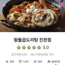 왕돌곱도리탕 이미지