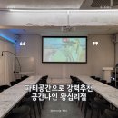 공간나인 파티룸 강의실 왕십리점