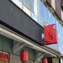 홍루몽식당 | 현지인이 운영하는 전주효자동 중국집 홍루몽