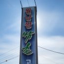 쌈촌고성점 이미지