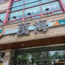 금오초등학교 | 예산 횟집 저녁 모임 회식장소로 추천하는 초밥 맛집 만해일식