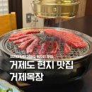 기호목장 | 거제도 현지인 맛집 프라이빗한 거제 고현 고기집 거제목장