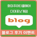 김소연 헤어크리닉 | 다대포 미용실 화미주아티클헤어♡ 블로거들을 위한 후기 이벤트중이네요~~