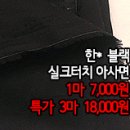 [mjz31125-5118]한*블랙 실크터치 아사면 이미지