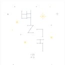 [바우솔] 별국 (공광규 시, 연수 그림) 이미지