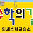 연세길수학교습소
