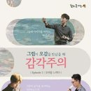 그림이 오감을 만났을때- 감각주의 이미지