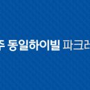 동일충북시공사