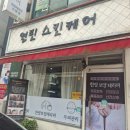 열린에스테틱
