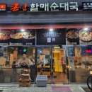 큰맘할매순대국(수원고색점)