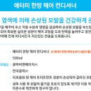 손상된 모발관리 에터미 한방 헤어 컨디셔너 이미지