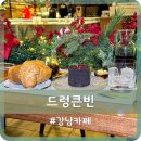 코스빈 | 강남 카페 뉴욕 컨셉 데이트 코스 드렁큰빈 전층 후기