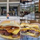 마이스터 - 서구 염색공단천로 8-1 | 맛집#(542)(서울) 쉐이크쉑 용산 아이파크몰점 [쉑마이스터버거 후기]