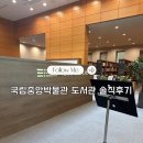 중앙도서관 4층 | 국립중앙박물관 도서관 운영시간 노트북 이용 후기