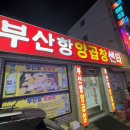 부산항양곱창 이미지