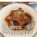 미각당 | 순천맛집 게장맛집 순천게장 미각당 본점 후기