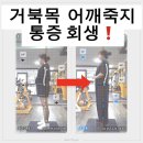 수영역 12번출구 소나무한의원 앞 | 수영역pt 거북목 어깨죽지 통증 회생