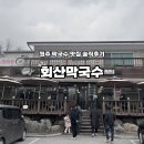 회산주유소 | [원주 단계동] 회산막국수ㅣ 원주 막국수 맛집, 웨이팅, 내돈내산 후기
