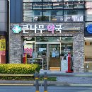 이동 큰 약국 이미지