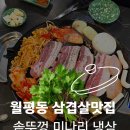 배포상회 | 월평동 가성비 좋은 삼겹살맛집, 미나리 야인상회