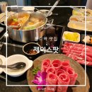제이타워 | 판교역맛집 제이스팟 판교 알파돔타워 맛집 훠궈 샤브샤브 전문점 후기