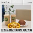백억커피천안 | 천안 두정동카페 커피맛집 백억커피 리얼후기