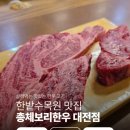 총체보리한우타운 | 대전 한우 맛집 만년동 총체보리한우 한밭수목원 근처 후기