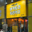 토리키치마곡역점