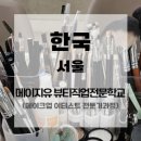 메이지유 뷰티직업전문학교