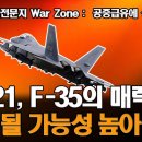 美군사전문지 War Zone, 美 F-35의 매력적 대안 KF-21전투기 이미지