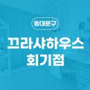 끄라샤하우스회기점