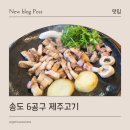 제주고깃집 | 송도 6공구 고깃집, 제주고기 방문 후기 (내돈내산)