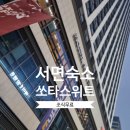 스위트결혼정보 | [서면 쏘타스위트 숙박 후기] 3성급 신상호텔 결혼기념일 하루 보내기