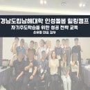 경남도립남해대학 | [재섭외]경남도립남해대학 인성돌봄 힐링캠프 자기주도학습을 위한 성공전략 교육 후기 손유정 대표 강사