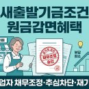 새힘컨설팅 | 소상공인 새출발기금 신청자격 및 채무조정 혜택 완벽정리