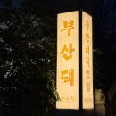 푸짐한집 | [광안리고기집] 부산댁 광안리직영점 구워져나오는 가성비 고기집 푸짐한 밑반찬 후기