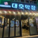 대호막창 이미지