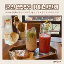 월명동 주민센터 | 군산 카페 추천 월명동 카페신민회 말차라떼&amp;수박주스