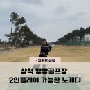 상맹방길 | 삼척 맹방골프장 2인플레이 노캐디 초보 골린이 cc 후기