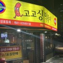 고고싱떡볶이풍물점
