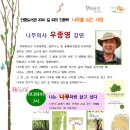 나무의사 우종영 강연 "나는 나무처럼 살고 싶다" 안중도서관 10/26(수) 저녁 7시 이미지