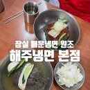 끌 잠실새내본점 | 매운 냉면 원조 잠실 해주냉면 본점 / 주말 웨이팅, 주차, 포장, 내돈내산 후기