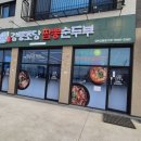 동해강릉초당짬뽕순두부강화