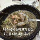 호근동 | 제주도 제주공항 근처 몸국 돔베고기 한치물회 맛집 호근동