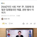 [속보]&#39;자진 사퇴 거부&#39; 尹, 국회에 대법관 임명동의안 제출..권한 행사 이어가 이미지