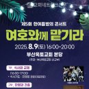 한여름밤의 콘서트 티스토리