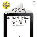 거품청년 스마트 에이전트로 살아남다 - 세상을 바꾸는 핫트렌드 10 이미지